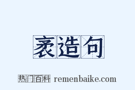 袤造句是什么意思的图片